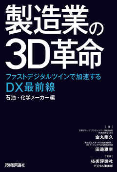 製造業の3D革命 ～ファストデジタルツインで加速するDX最前線 石油・化学メーカー編