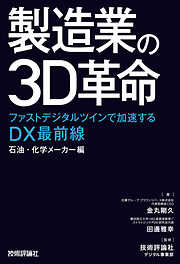 製造業の3D革命 ～ファストデジタルツインで加速するDX最前線 石油・化学メーカー編