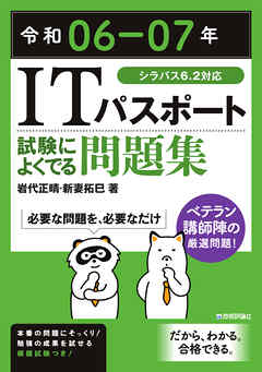 令和06-07年 ITパスポート 試験によくでる問題集