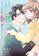 週末の片想い～クールな社長は契約彼女を手放さない～2