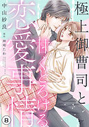 極上御曹司と甘くとろける恋愛事情【分冊版】8話
