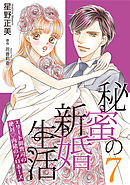 秘蜜の新婚生活～エリート御曹司の絶対内緒のプロポーズ～【分冊版】7話