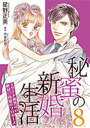 秘蜜の新婚生活～エリート御曹司の絶対内緒のプロポーズ～【分冊版】8話