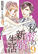 秘蜜の新婚生活～エリート御曹司の絶対内緒のプロポーズ～【分冊版】9話