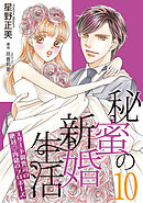 秘蜜の新婚生活～エリート御曹司の絶対内緒のプロポーズ～【分冊版】10話