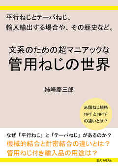文系のための超マニアックな管用ねじの世界　平行ねじとテーパねじ、輸入輸出する場合や、その歴史など。10分で読めるシリーズ