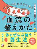心もカラダもラクになる　血流の整えかた