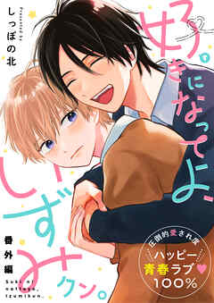 好きになってよ、いずみクン。