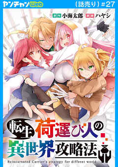 転生荷運び人の異世界攻略法(話売り)　#27