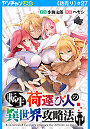 転生荷運び人の異世界攻略法(話売り)　#27