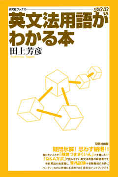 英文法用語がわかる本