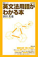 英文法用語がわかる本