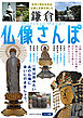 鎌倉　仏像さんぽ　～お寺と神社を訪ね仏像と史跡を愉しむ～