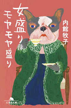 女盛りはモヤモヤ盛り