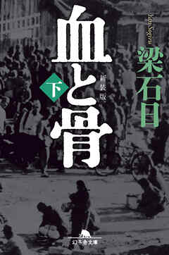 [新装版]血と骨（下）
