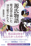 源氏物語　紫式部が描いた18の愛のかたち