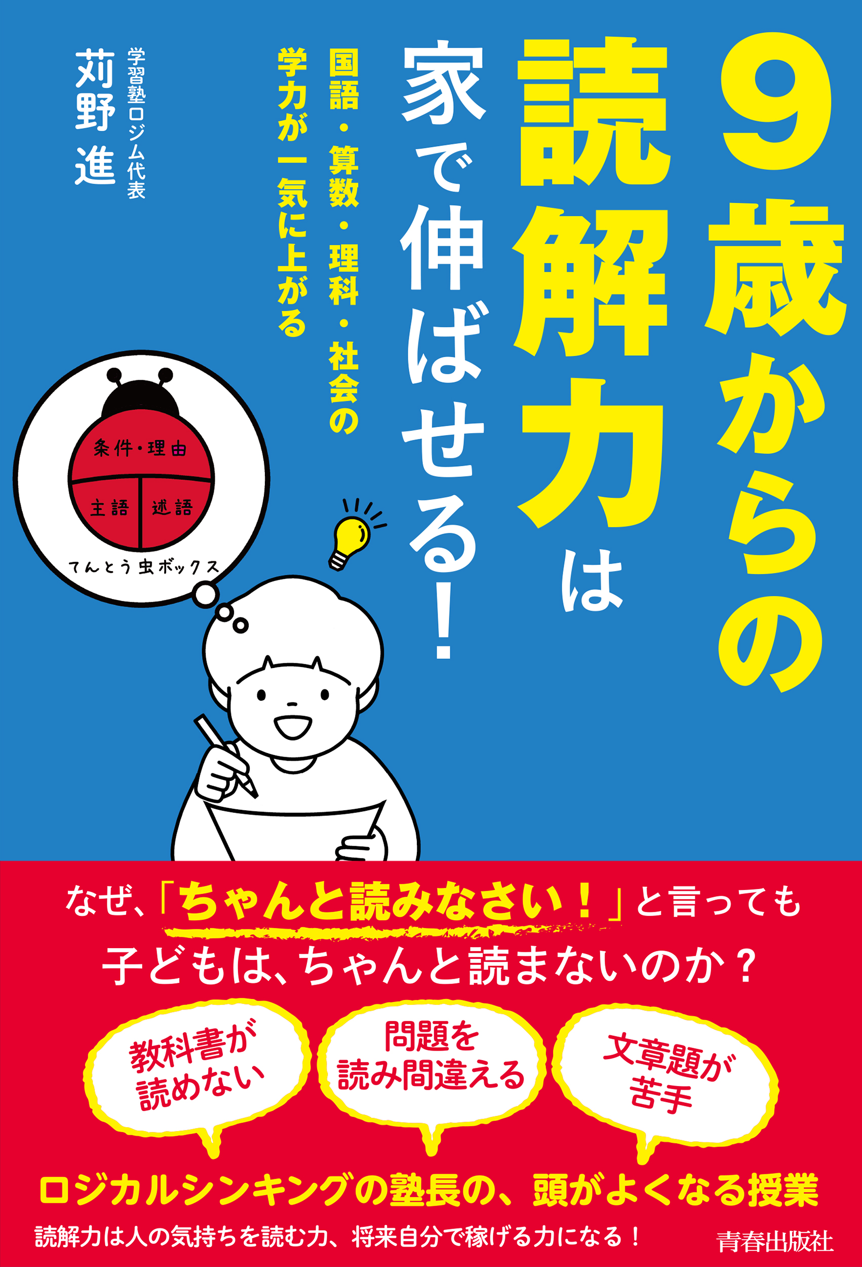 ９歳からの読解力は家で伸ばせる！ - 苅野進 - 漫画・ラノベ（小説