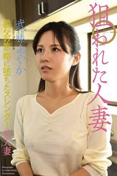 狙われた人妻　「義父の策略に堕ちたスレンダー美人妻」　武藤あやか　写真集