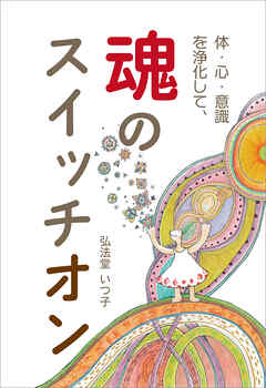 体・心・意識を浄化して、魂のスイッチオン