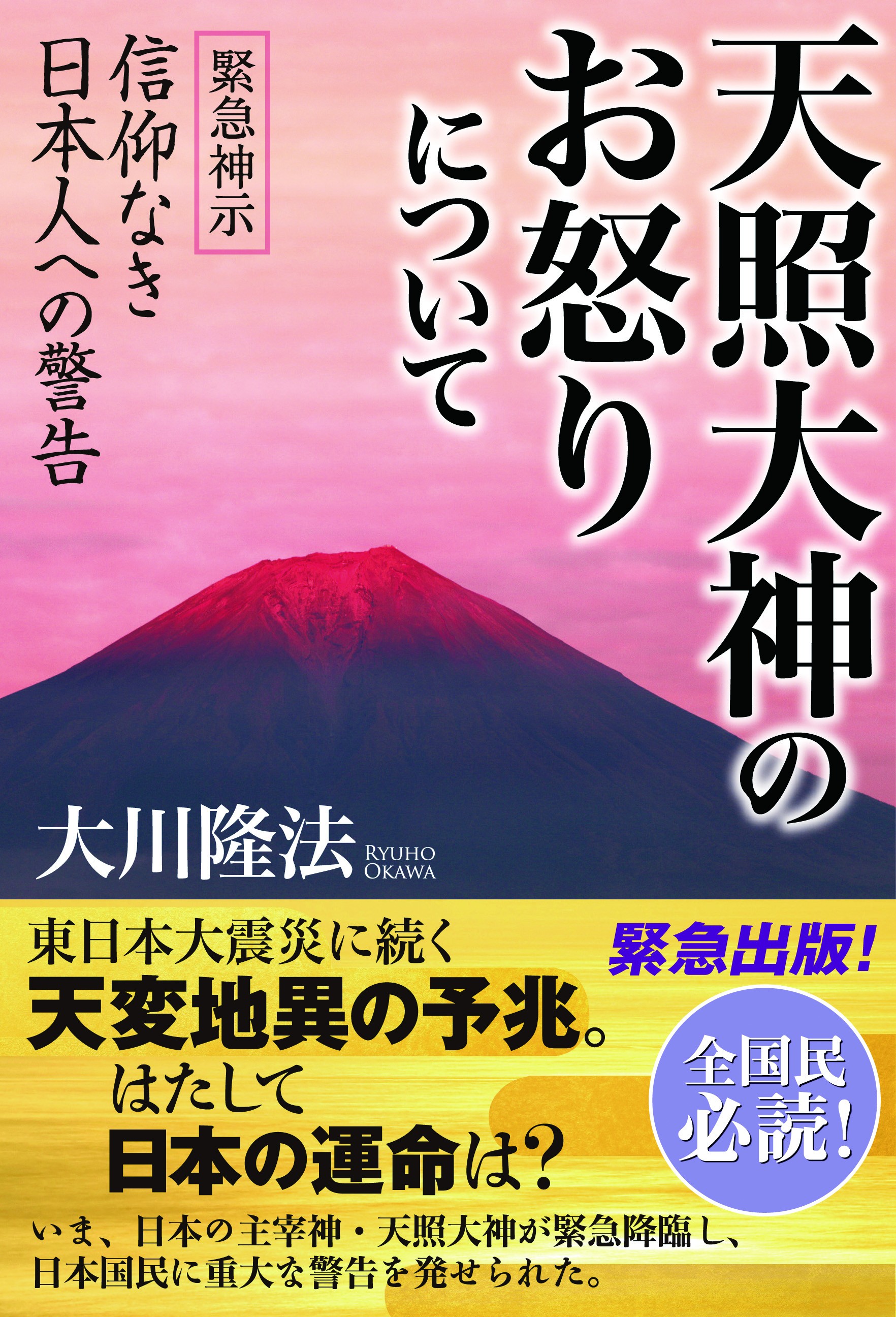 天照大神のお怒りについて 緊急神示 信仰なき日本人への警告 漫画 無料試し読みなら 電子書籍ストア ブックライブ