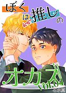 ぼくは推しのオカズ vol.4
