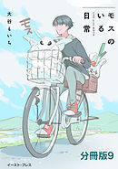 モスのいる日常　分冊版9