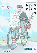 モスのいる日常　分冊版14