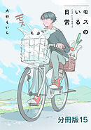 モスのいる日常　分冊版15