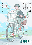 モスのいる日常　分冊版21