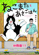 ねこまたとあさごはん　分冊版11