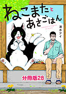 ねこまたとあさごはん　分冊版28
