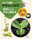 くらべて発見 タネの「いのち」　台所からのタネと芽ばえ