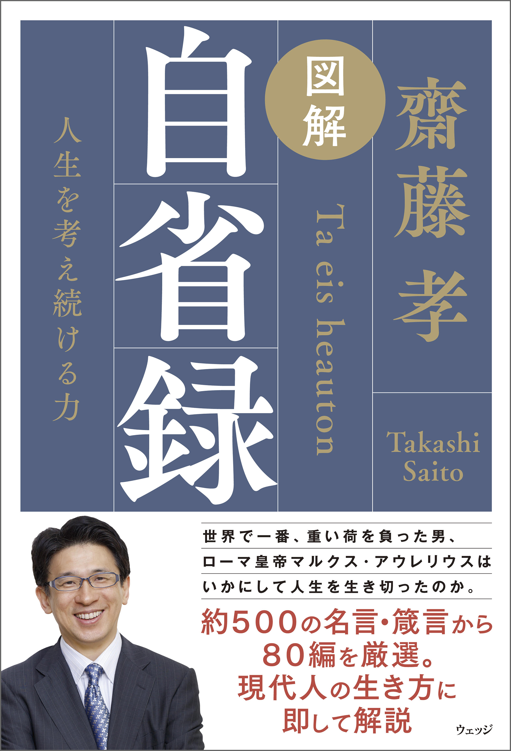 図解 自省録 人生を考え続ける力 - 齋藤孝 - 漫画・ラノベ（小説