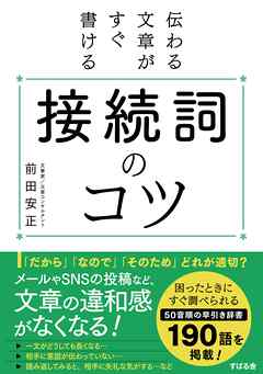 伝わる文章がすぐ書ける 接続詞のコツ