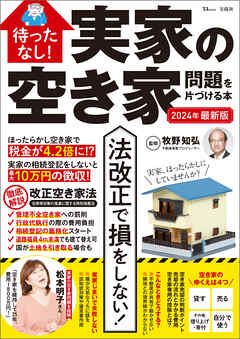 待ったなし！ 実家の空き家問題を片づける本 2024年最新版 - 牧野知弘 - ビジネス・実用書・無料試し読みなら、電子書籍・コミックストア ブックライブ