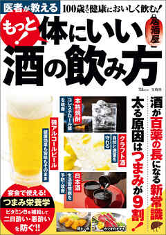 医者が教える もっと！ 体にいい酒の飲み方