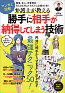 マンガと図解 弁護士が教える 勝手に相手が納得してしまう技術