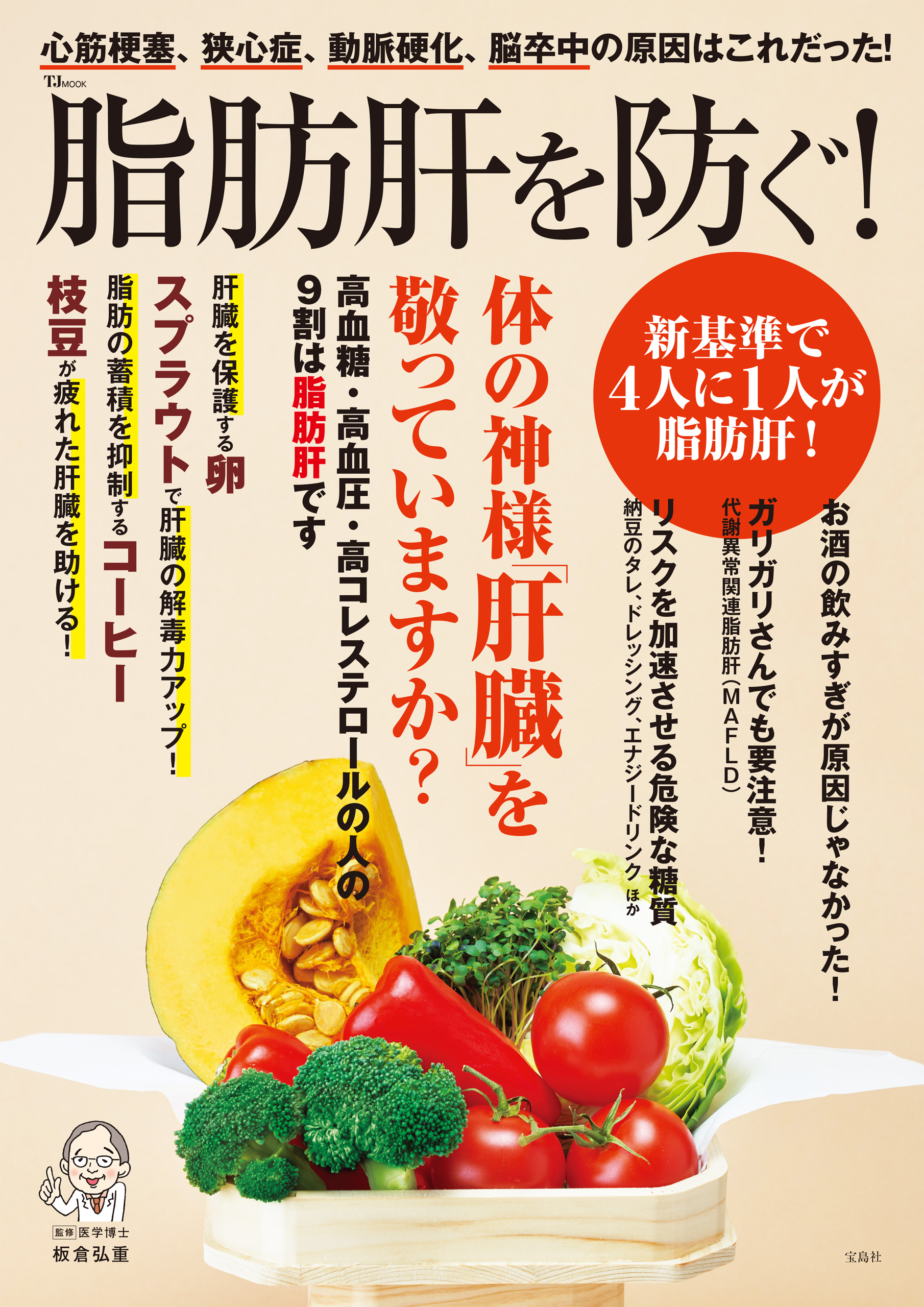 肝機能を高めるおいしい食べ物 : あなたの代謝力・解毒力をパワー