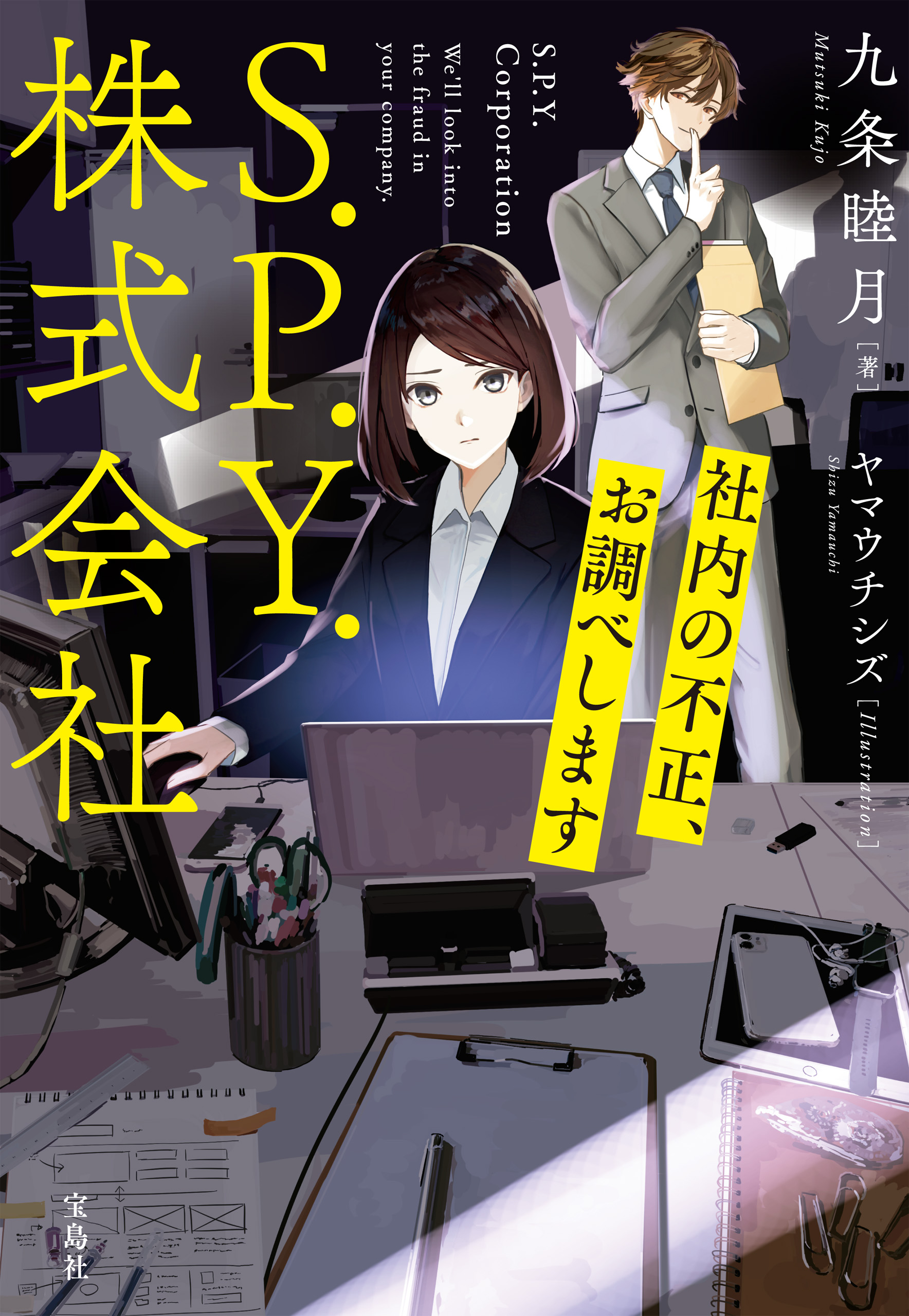 S.P.Y.株式会社 社内の不正、お調べします - 九条睦月 - 小説・無料 