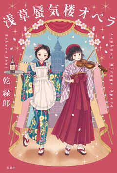 浅草蜃気楼オペラ