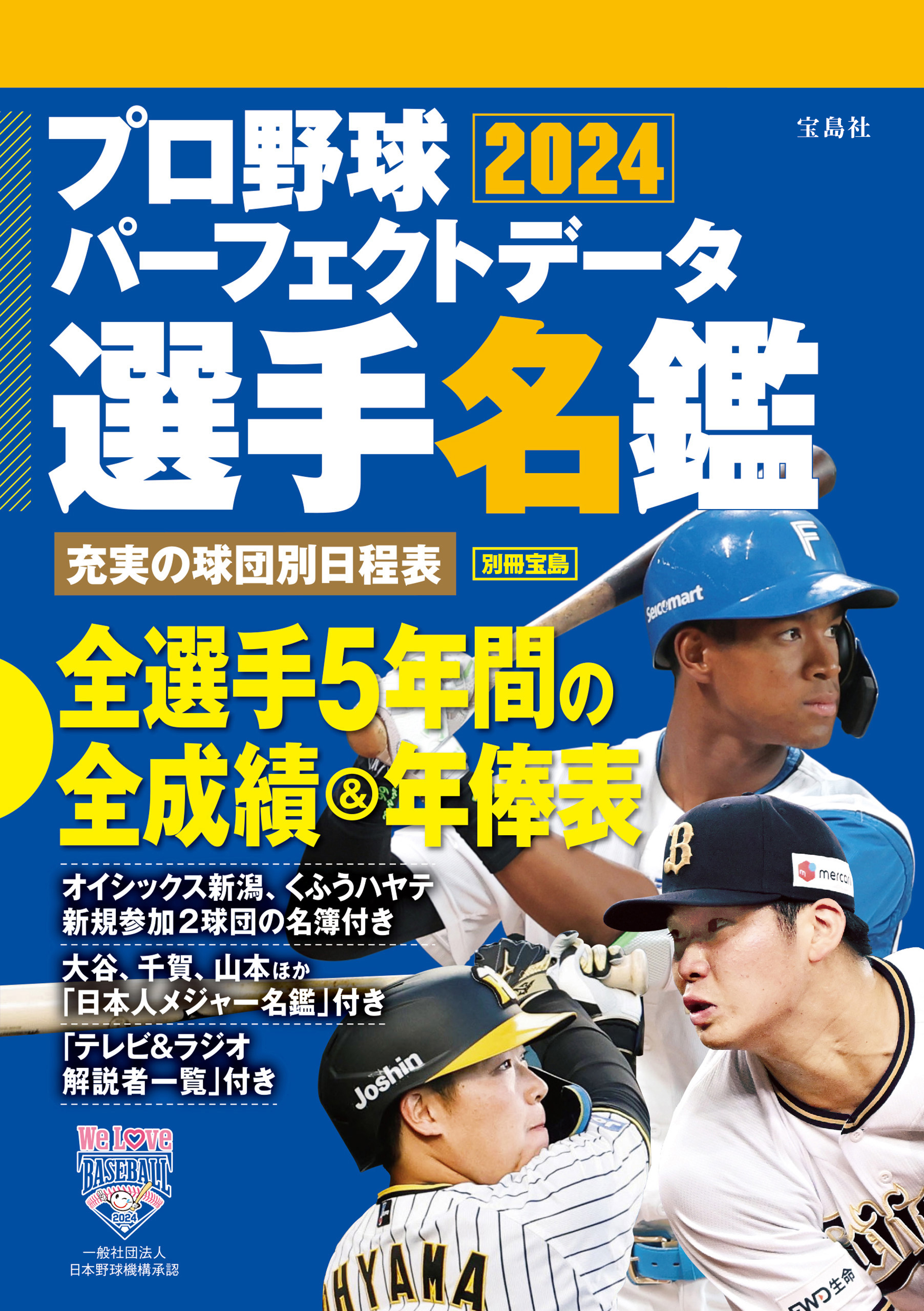 プロ野球パーフェクトデータ選手名鑑2024 - 宝島社 - ビジネス・実用書・無料試し読みなら、電子書籍・コミックストア ブックライブ