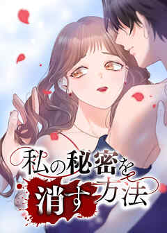 私の秘密を消す方法【タテヨミ】 第28話