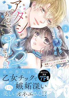 アタシがあんたでたつなんて！～猛獣オネエとこじらせ処女【単行本版】