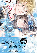 アタシがあんたでたつなんて！～猛獣オネエとこじらせ処女【単行本版】２