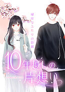 10年越しの片想い～曖昧なふたりの距離～【タテヨミ】31