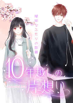 10年越しの片想い～曖昧なふたりの距離～【タテヨミ】36