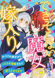 できそこない魔女の嫁入り～かつての弟子からこじらせ溺愛されて成り上がります～【分冊版】