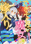 できそこない魔女の嫁入り～かつての弟子からこじらせ溺愛されて成り上がります～【分冊版】12話