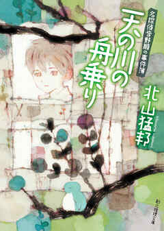 天の川の舟乗り