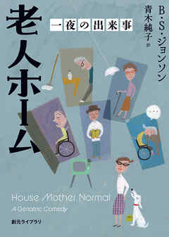 老人ホーム　一夜の出来事